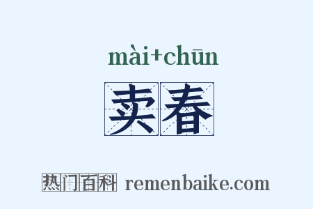 卖春是什么意思的图片